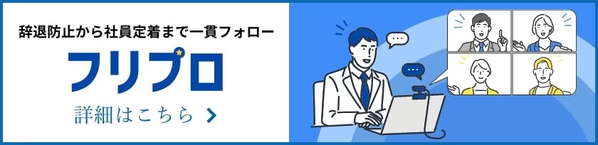 辞退防止から社員定着まで一貫フォロー フリプロ