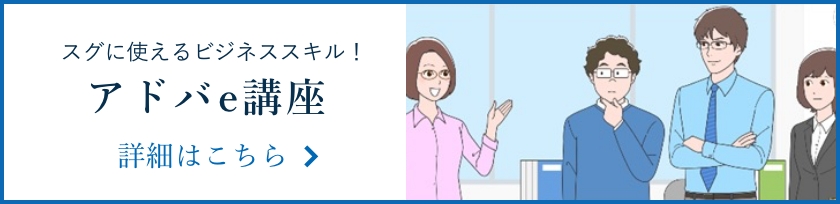 スグに使えるビジネススキル！アドバe講座