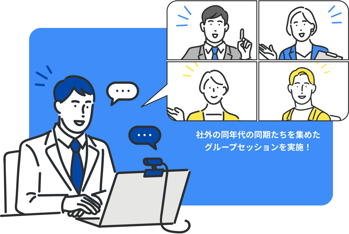 社外の同年代の同期たちを集めたグループセッションを実施！