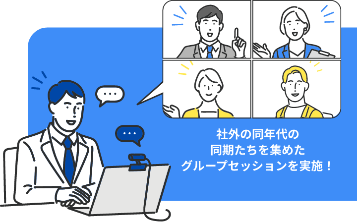 社外の同年代の同期たちを集めたグループセッションを実施！