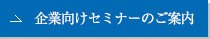 企業様向けセミナーのご案内