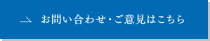 お問い合わせ・ご意見はこちら