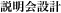 説明会設計