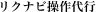 リクナビ操作代行