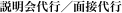 説明会代行／面接代行