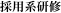 採用系研修