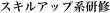 スキルアップ系研修