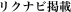 リクナビ掲載