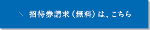 招待券請求（無料）は、こちら