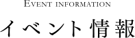 イベント情報