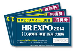 HR EXPO 2014／招待券