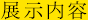 展示内容